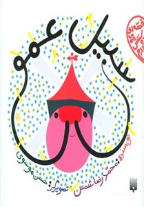 کتاب سبیل عمو اثر محمدرضا شمس