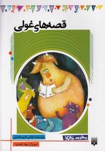 کتاب قصه های غولی نشر پیدایش