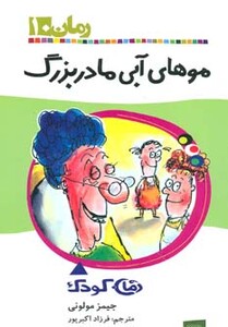 کتاب موهای آبی مادربزرگ اثر جیمز مولونی