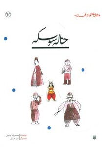 کتاب خاله سوسکه نشر پیدایش