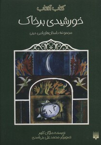 کتاب خورشیدی بر خاک اثر مژگان کلهر