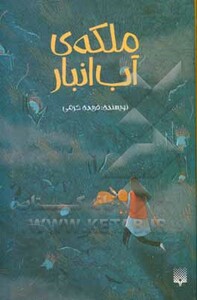 کتاب ملکه آب انبار اثر فریده خرمی