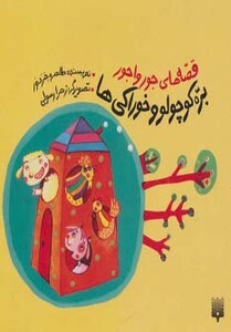 کتاب قصه های جورواجور بره کوچولو و خوراکی ها