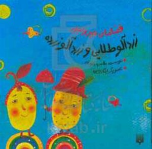 کتاب قصه های جورواجور زردآلو طلایی و زردآلو زرده
