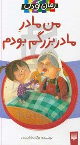 کتاب من مادر مادربزرگم بودم