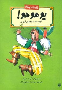 کتاب یو هو هو اثر مارجوری نیومن ترجمه مهشید مجتهدزاده