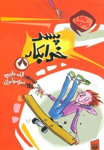 کتاب برای پسرها 8 اثر ایان وای برو ترجمه نسرین مهاجرانی