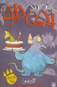 کتاب جشن تولد بچه دیو اثر گای بس ترجمه محمود مزینانی