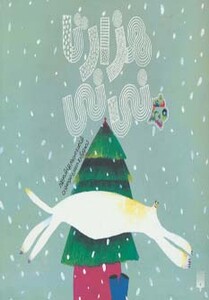 کتاب هزار تا نی نی اثر مریم هاشم پور