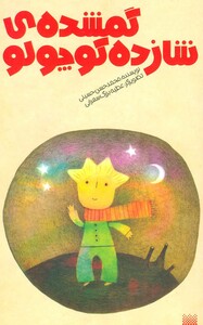 کتاب گمشده شازده کوچولو اثر محمدحسن حسینی