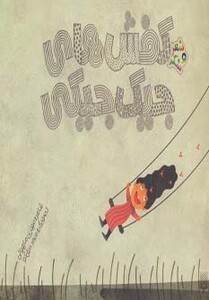 کتاب کفش های جیک جیکی اثر مهدی ماهوتی