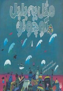 کتاب مثل یه بلبل کوچولو اثر ناصر کشاورز