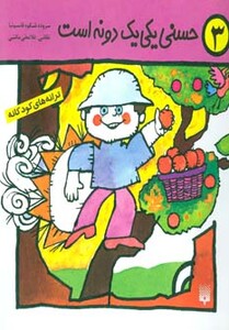 کتاب ترانه های کودکانه 3 اثر شکوه قاسم نیا