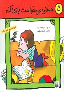 کتاب ترانه های کودکانه 5 اثر شکوه قاسم نیا