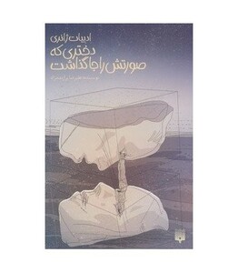 کتاب دختری که صورتش را جا گذاشت اثر علیرضا برازنده نژاد