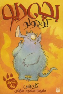 کتاب بچه دیو کوچولو اثر گای بس ترجمه محمود مزینانی