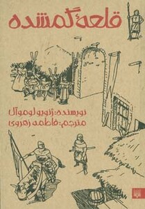 کتاب قلعه گمشده اثر ژنویو لوموآل ترجمه فاطمه زهروی