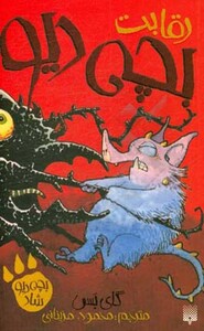 کتاب رقابت بچه دیو اثر گای بس ترجمه محمود مزینانی