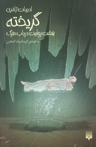 کتاب گریخته هفت روایت در باب مرگ