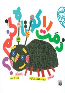 کتاب دمت را کوتاه کنم؟ اثر مرجان کشاورزی آزاد