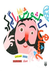 کتاب پادشاهی که کشورش را گم کرد