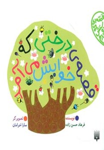 کتاب قصه درختی که خوابش می آمد