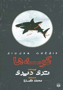 کتاب واقعیت هولناک کوسه ها اثر تری دیری ترجمه محمد قصاع