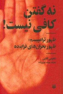 کتاب نه گفتن کافی نیست اثر نااومی کلاین