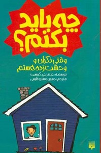 کتاب چه باید بکنم؟ وقتی نگران و وحشت زده هستم