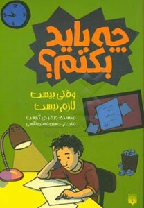 کتاب چه باید بکنم؟ وقتی بیست لازم نیست