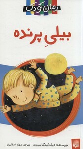 کتاب بیلی پرنده اثر دیک کینگ اسمیت ترجمه شهلا انتظاریان