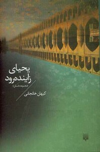 کتاب یحیای زاینده رود اثر کیهان خانجانی