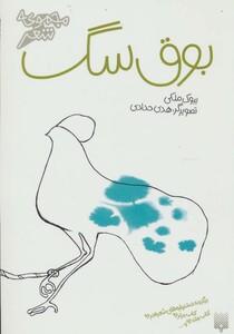 کتاب بوق سگ اثر بیوک ملکی