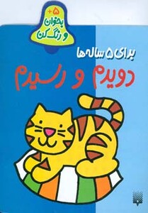 کتاب بخوان و رنگ کن برای 5 ساله ها