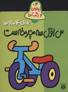 کتاب بخوان و رنگ کن برای 4 ساله ها