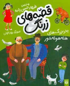 کتاب قصه های زرنگ پدر بزرگ های هله هوله خور