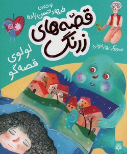 کتاب قصه های زرنگ لولوی قصه گو