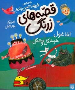 کتاب قصه های زرنگ آقا غول خوشگل و مشکل