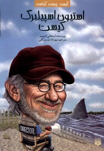 کتاب کیست چیست کجاست استیون اسپیلبرگ پیدایش