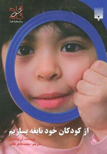 کتاب گام به گام با بچه ها از کودکان خود نابغه بسازیم