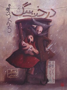 کتاب درخت سگ اثر مهدی رجبی