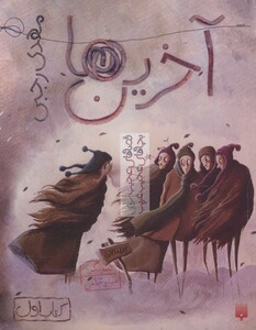 کتاب آخرین ها اثر مهدی رجبی