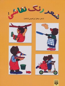 کتاب شعر رنگ نقاشی 1 اثر جعفر ابراهیمی