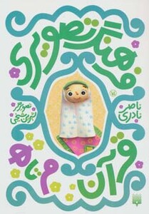 کتاب فرهنگ تصویری قرآن م تا ه