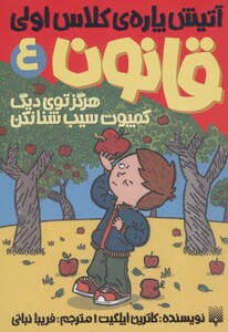 کتاب آتیش پاره کلاس اولی قانون 4