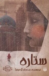 کتاب ستاره نشر پیدایش اثر محدثه گودرزنیا