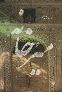 کتاب میرخانه اثر فاطمه امامی