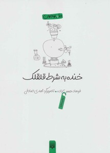 کتاب خنده به شرط قلقلک اثر فرهاد حسن زاده