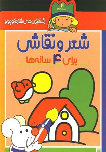کتاب شعر و نقاشی برای 4 ساله ها از رنگ آمیزی های شازده کوچولو