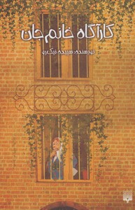 کتاب کارآگاه خانم جان اثر سپیده نیک رو